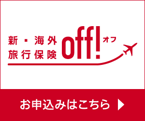 新・海外旅行保険off！